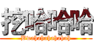 挖哈哈哈 (Bwahahahahahah)