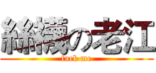 絲襪の老江 (fuck me)