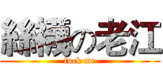 絲襪の老江 (fuck me)
