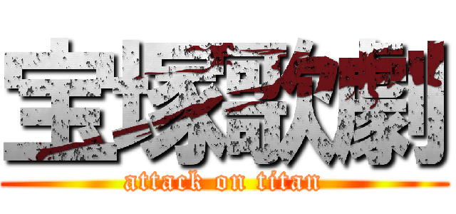 宝塚歌劇 (attack on titan)