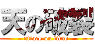 天の破裂 (attack on titan)