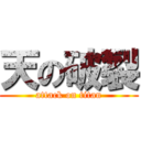 天の破裂 (attack on titan)