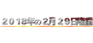 ２０１８年の２月２９日隆重上映 (coming       soon)