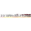 ２０１８年の２月２９日隆重上映 (coming       soon)