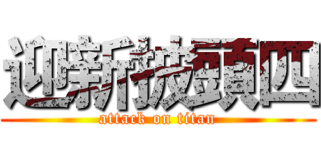 迎新披頭四 (attack on titan)