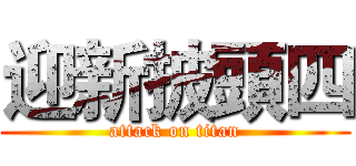 迎新披頭四 (attack on titan)