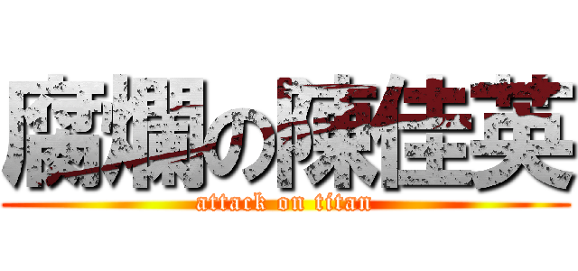 腐爛の陳佳英 (attack on titan)