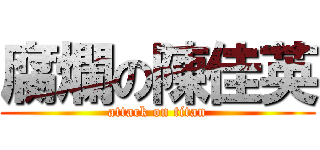 腐爛の陳佳英 (attack on titan)