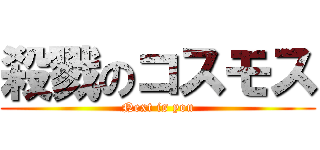 殺戮のコスモス (Next is you)