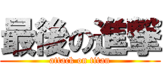 最後の進撃 (attack on titan)