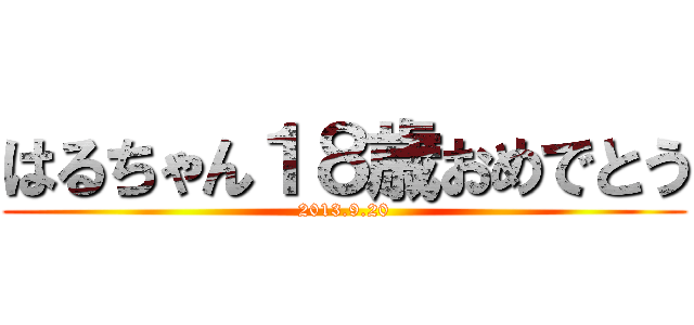 はるちゃん１８歳おめでとう (2013.9.20)