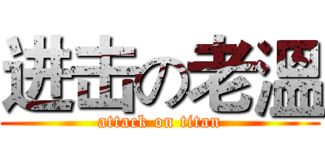 进击の老溫 (attack on titan)