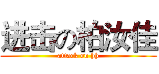 进击の柏汝佳 (attack on hh)