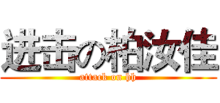 进击の柏汝佳 (attack on hh)