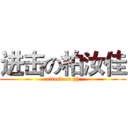 进击の柏汝佳 (attack on hh)