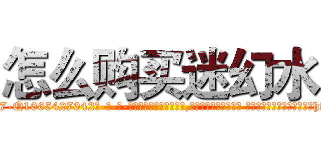 怎么购买迷幻水 (怎么购买迷幻水【电-话151x68344x817-Q1065427042元-吉-药-业】我们做的是长期生意,靠的是老客户长期支持 怎么购买迷幻水在发表了一篇http://sngk.net/kTFpgz

参考消息网我们做的是长期生意,靠的是老客户长期支持也许我们早该意识到，就连鲍勃·霍斯金斯（金球奖戏剧类电影男主角 
)