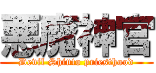 悪魔神官 (Devil Shinto priesthood)