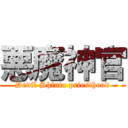 悪魔神官 (Devil Shinto priesthood)