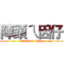 陣頭ㄟ因仔 (attack on titan)