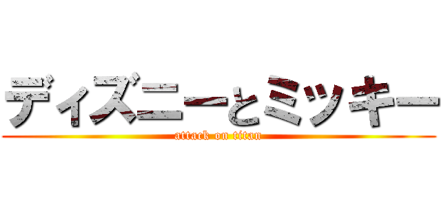 ディズニーとミッキー (attack on titan)