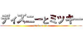 ディズニーとミッキー (attack on titan)