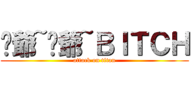 喔爺~喔爺~ＢＩＴＣＨ (attack on titan)