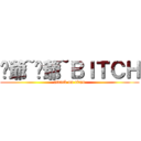 喔爺~喔爺~ＢＩＴＣＨ (attack on titan)