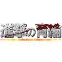 進撃の育綸 (attack on titan)