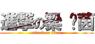 進撃の梁 蓓茵 (attack on titan)