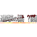 進撃の梁 蓓茵 (attack on titan)