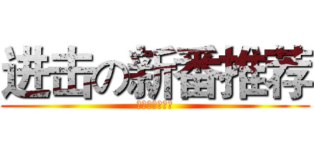 进击の新番推荐 (进击的动漫资讯)