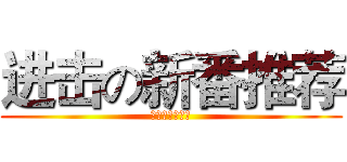 进击の新番推荐 (进击的动漫资讯)