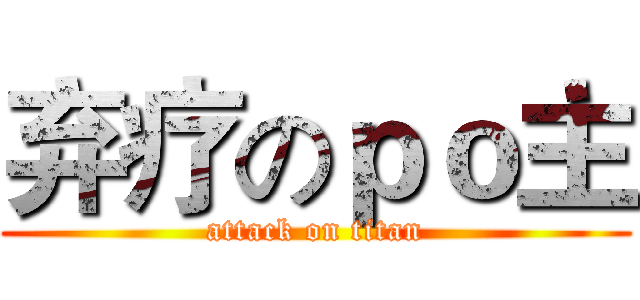 弃疗のｐｏ主 (attack on titan)