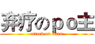 弃疗のｐｏ主 (attack on titan)