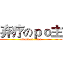 弃疗のｐｏ主 (attack on titan)
