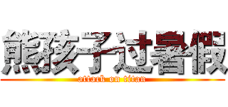熊孩子过暑假 (attack on titan)