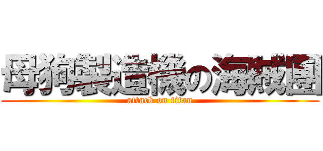 母狗製造機の海賊團 (attack on titan)