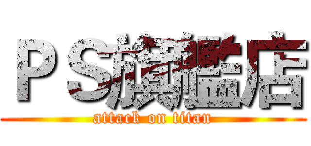 ＰＳ旗艦店 (attack on titan)