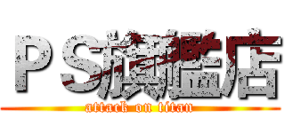ＰＳ旗艦店 (attack on titan)