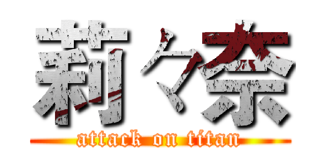 莉々奈 (attack on titan)