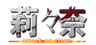 莉々奈 (attack on titan)