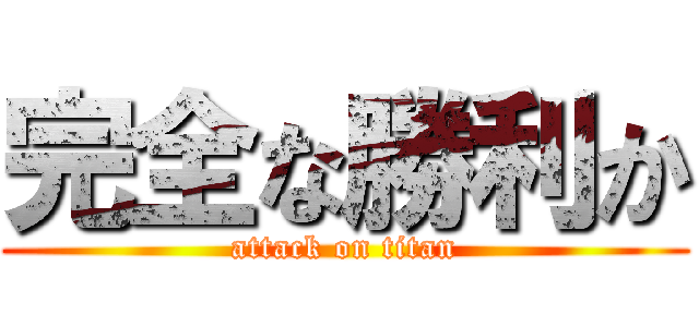 完全な勝利か (attack on titan)