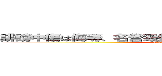 誹謗中傷は侮辱、名誉毀損となり、罰せられる場合があります (誹謗中傷は侮辱、名誉毀損となり、罰せられる場合があります)