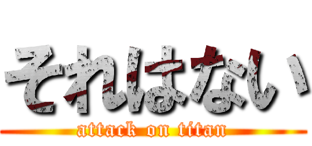 それはない (attack on titan)