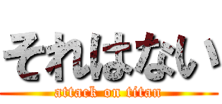 それはない (attack on titan)