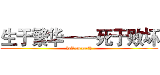 生于繁华——死于败坏 (hell on earth)