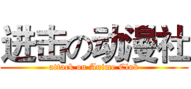 进击の动漫社 (attack on Anime Club)