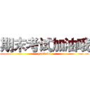 期末考试加油哦 (ganbade)