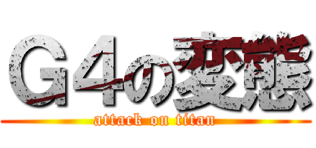 Ｇ４の変態 (attack on titan)
