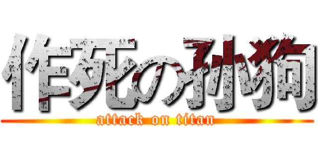 作死の孙狗 (attack on titan)